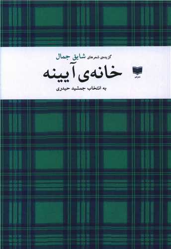 Khānah-yi Āyīnah