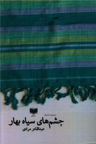 Chishm'hā-yi Sīyāh-i Bahār