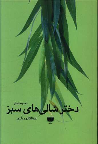 Dukhtar-i Shālī'hā-yi Sabz