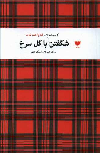 Shikuftan ba Gul-i Surkh