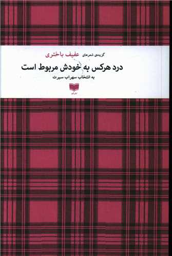 Dard Har'kas bah Khudash Marbuṭ Ast