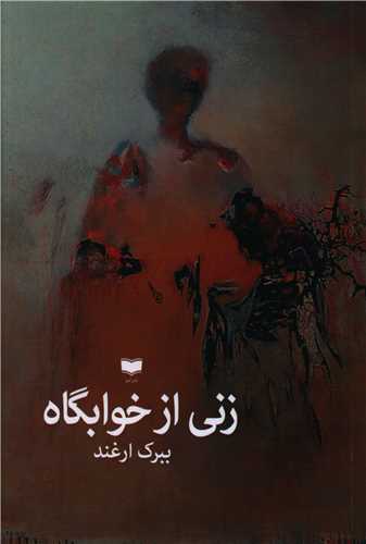 Zanī az Khvābgāh