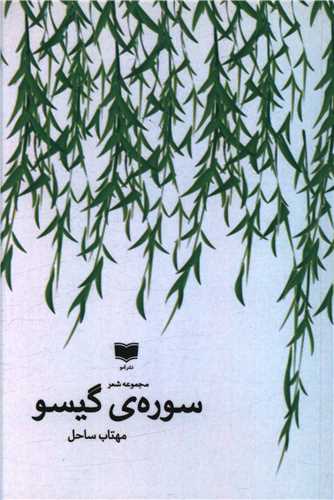 Sūrah-yi Gīsū