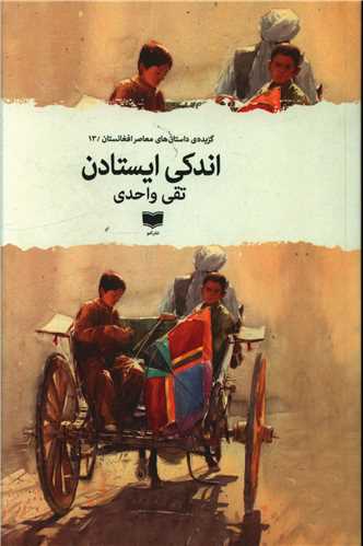 Andakī Īstādan