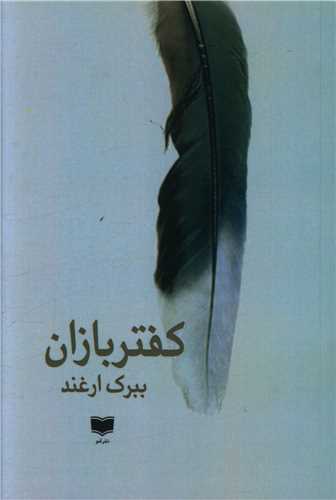 kaftar'bāzān
