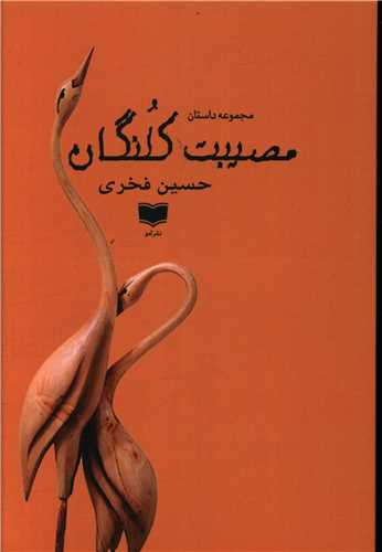 Muṣībat-i Kulangān