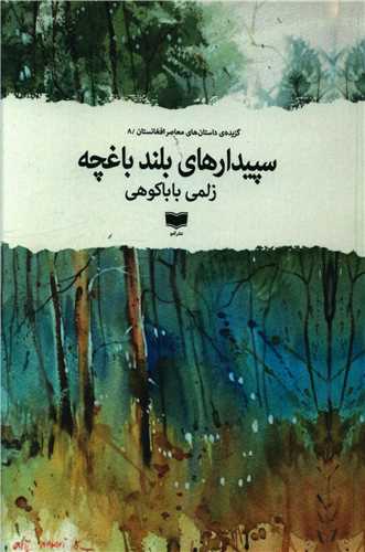 Sipīdār'hā-yi Buland-i Bāghchah
