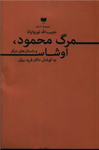 Marg-i Maḥmūd Ūshās