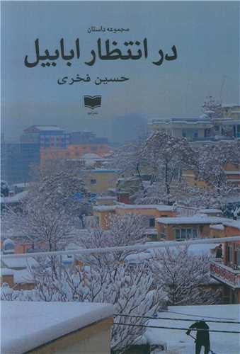 Dar Intiẓār Abābīl