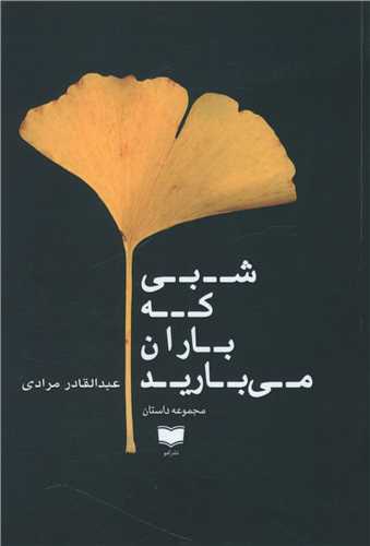 Shabī kah Bārān Mī'bārīd