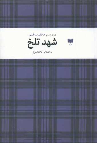 Shahd-i Talkh
