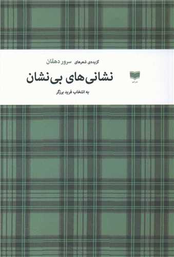 Nishānī'hā-yi Bī'nishān