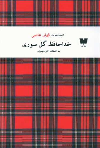 Khudāhāfiẓ Gul-i Sūrī
