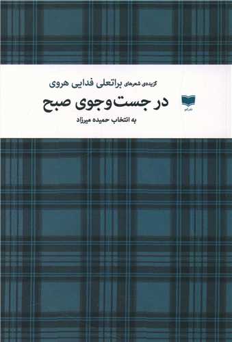Dar Just va Jū-yi Ṣubh