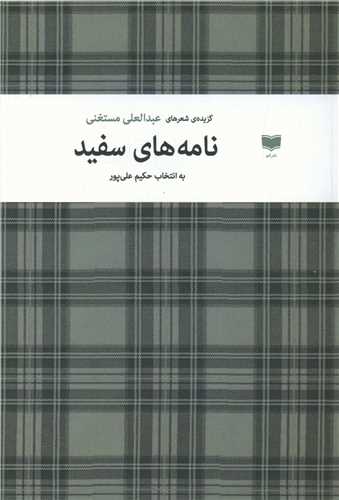 Nāmah'hā-yi Sifīd