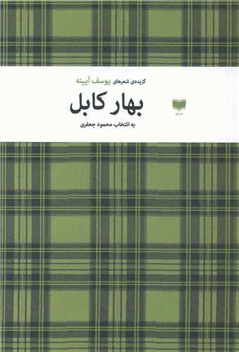 Bahār-i Kābul