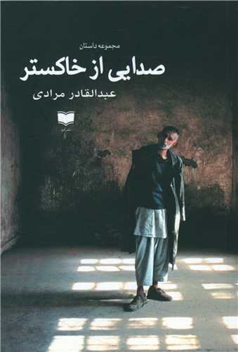Ṣidāyī az Khākistar