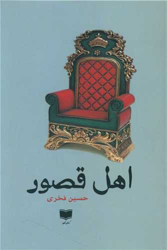 Ahl-i Quṣūr