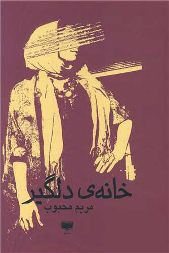 Khānah-yi Dilgīr