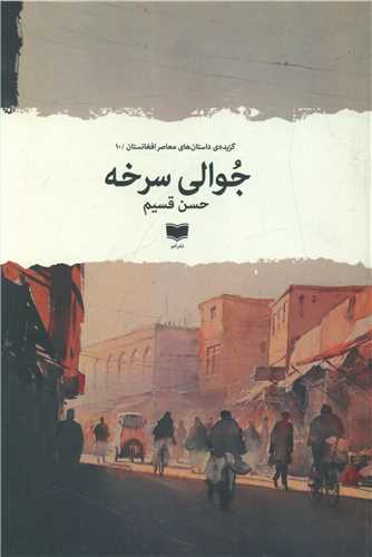 Juvālī-yi Surkhah