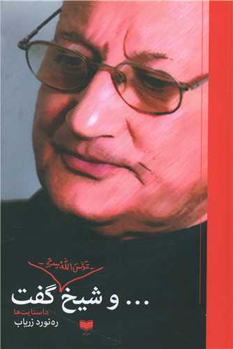 Va Shaykh Guft