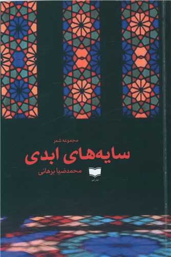 Sāyah'hā-yi Abadī