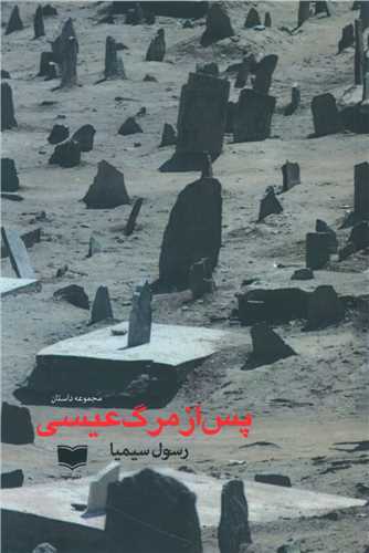 Pas az Marg-i 'isa