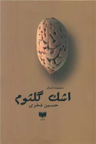 Ashk-i Gulsūm