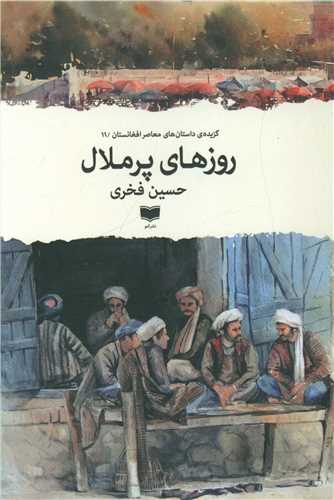 Rūz'hā-yi Pur'malāl