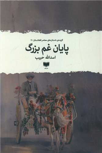 Pāyān-i Gham-i Buzurg 
