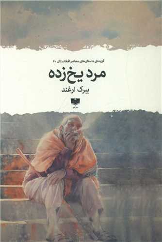 Mard-i Yakh'zadah