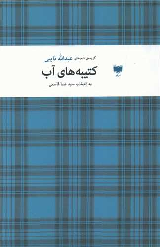Katībah'hā-yi Āb