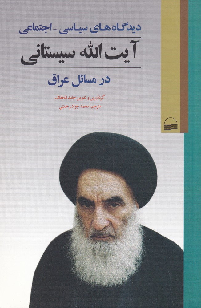 Dīd'gāh'hā-yi Sīyāsī - Ijtimā'ī Ayat'allāh Sīstānī dar Masā'il 'arāq