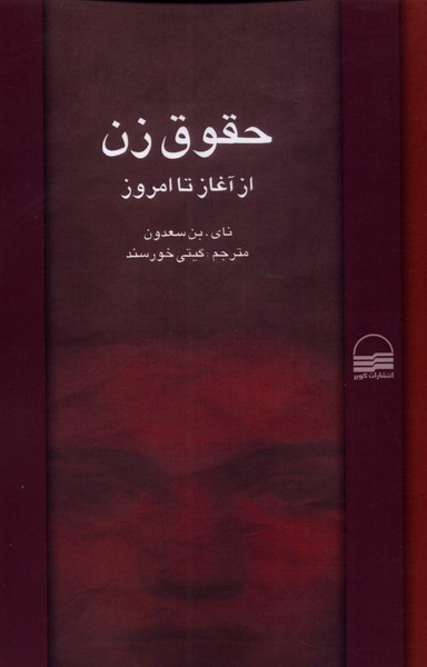 Ḥuqūq-i Zan az Āghāz tā Imrūz