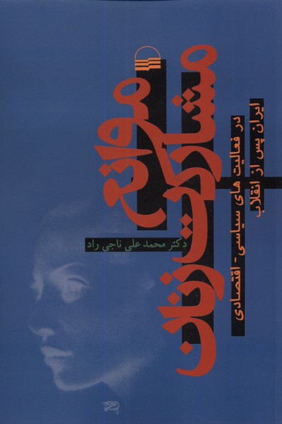 Mavāni' Mushārikat-i Zanān dar Fa'ālīyat'hā-yi Sīyāsī-Iqtisādī-yi Īrān Pas az Inqilāb-i Islāmī 