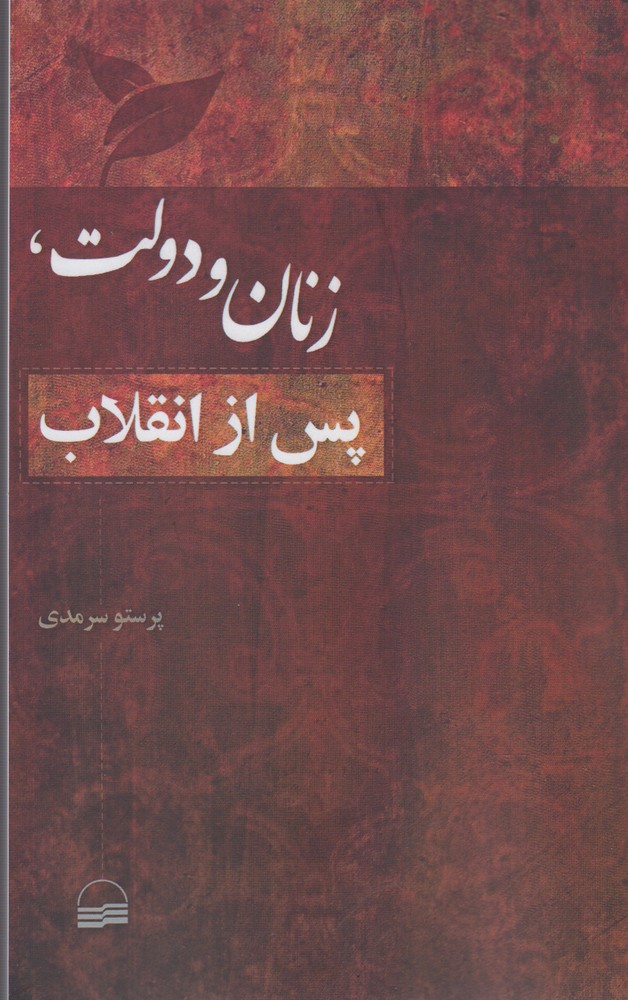 Zanān va Dulat Pas az Inqilāb