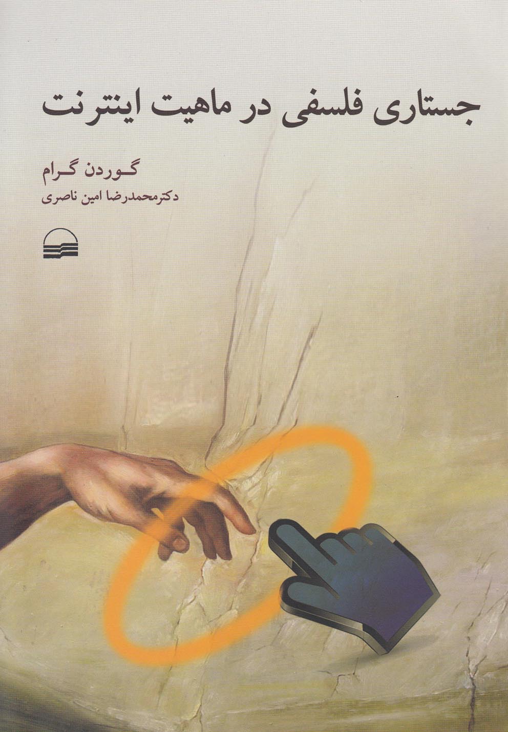 Justārī Falsafī dar Māhīyat-i Īntirnit