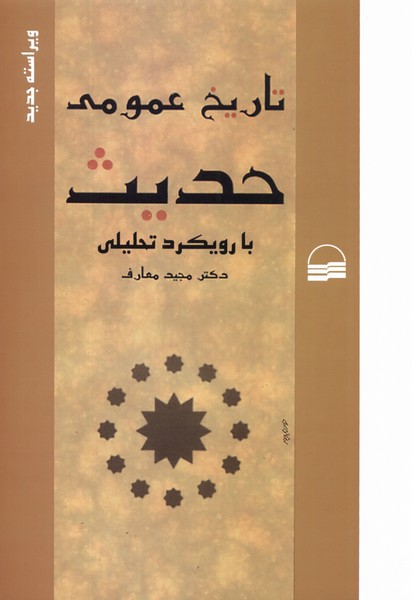 Tārīkh-i 'umūmī-yi Ḥadīs bā Rūykard-i Taḥlīlī