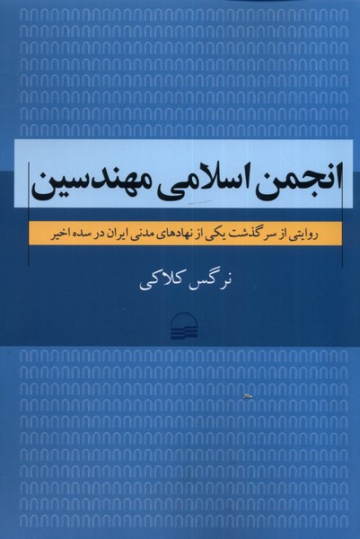 Anjuman-i Islāmī-yi Muhandisīn