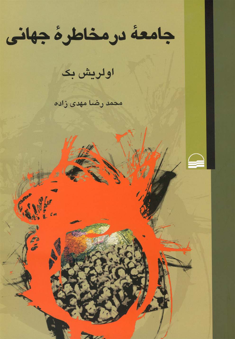 Jāmi'ah dar Mukhāṭirah-yi Jahānī