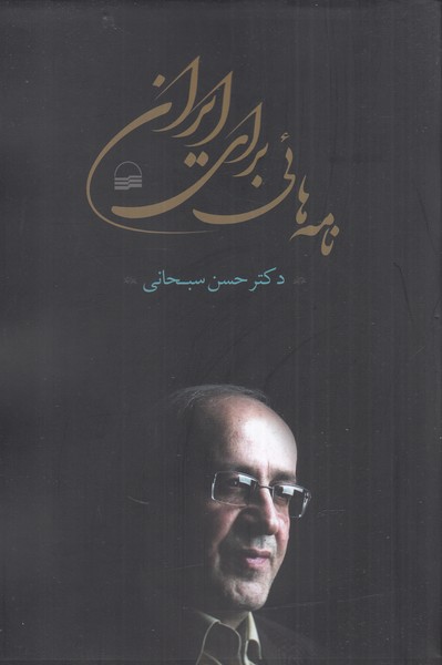 Nāmah'hā'ī barā-yi Īran