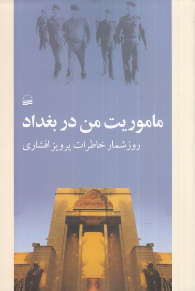 Ma'mūrīyat-i Man dar Baghdād