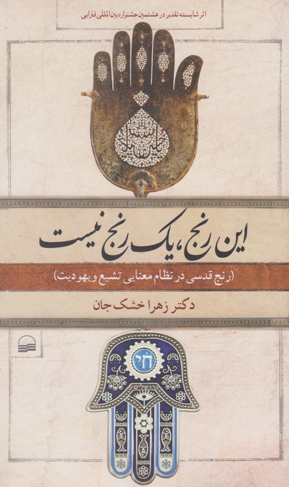Īn Ranj Yik Ranj Nīst (ranj-i Qudsī dar Niẓam-i Ma'nayī-yi Tashayu' va Yahūdīyat)
