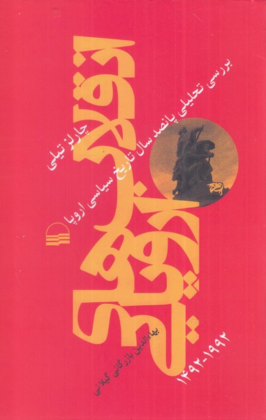 Inqilāb'hā-yi Urūpāyī 1492-1992