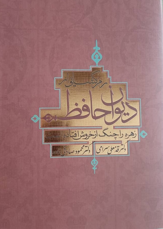 Ramz'gushāyī az Dīvān-i Ḥāfiz