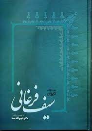 Dīvān Ash'ār-i Sayf Furghānī
