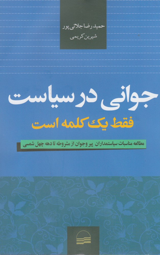 Javānī dar Sīyāsat Faqat Yik Kalamah Ast
