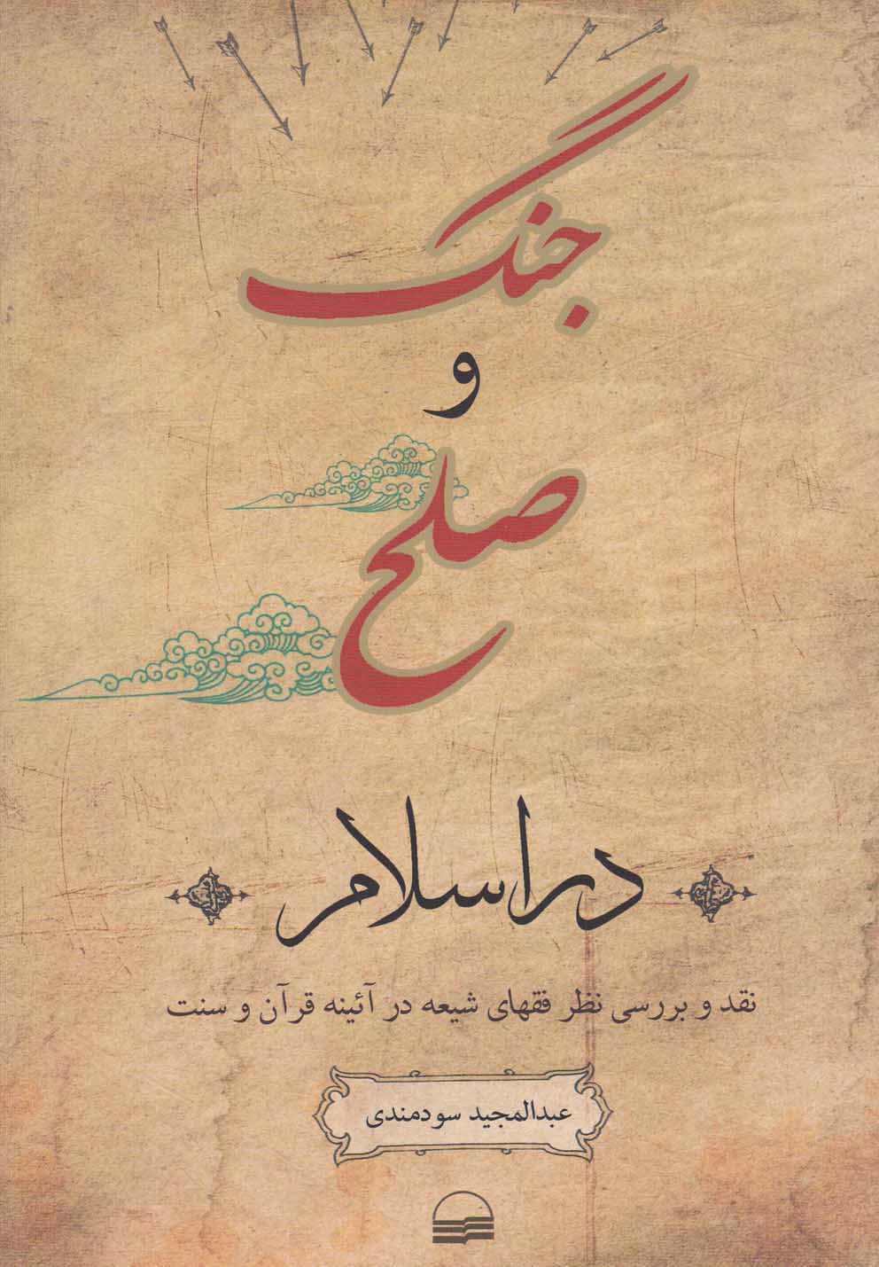 Jang va Ṣulḥ dar Islām