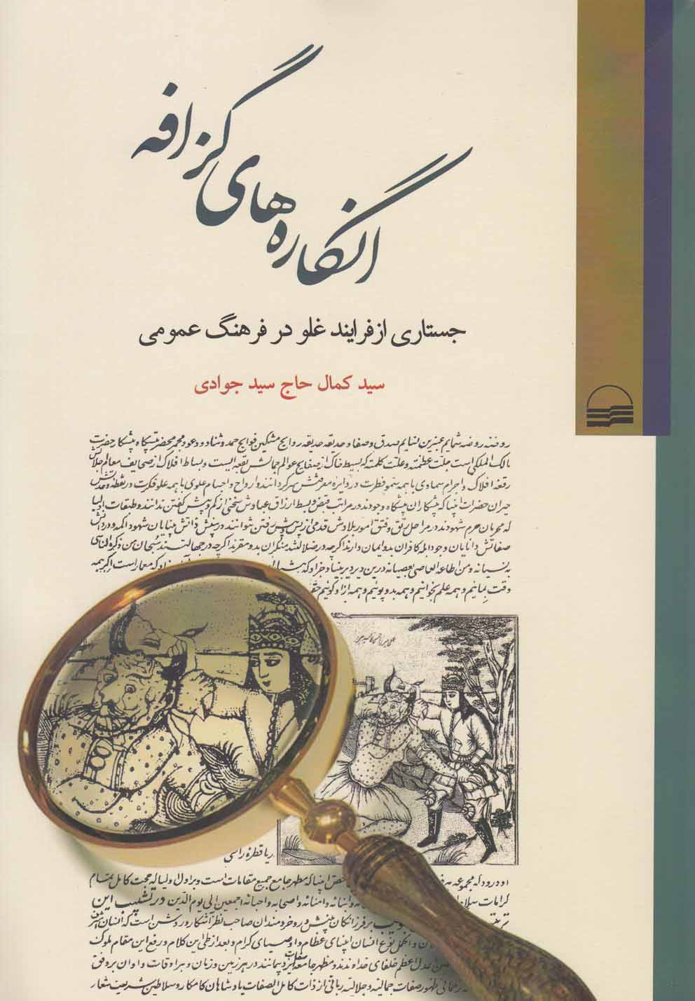 Ingārah'hā-yi Gazāfah (Justarī az Farāyand-i Ghuluv)