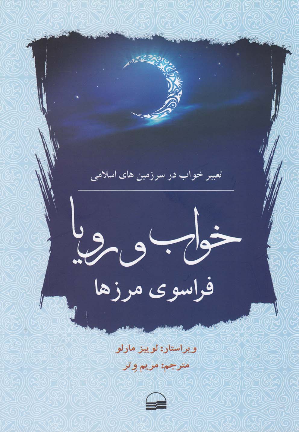 Khvāb va Rawyā Farāsū-yi Marz'hā (Ta'bir-i khvāb dar Islām)